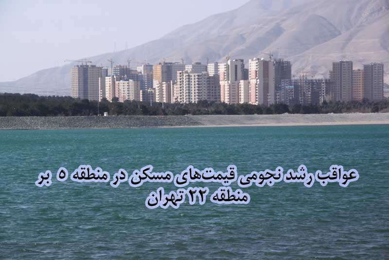 تاثیر افزایش قیمت آپارتمان در منطقه 5 بر منطقه 22 نهران